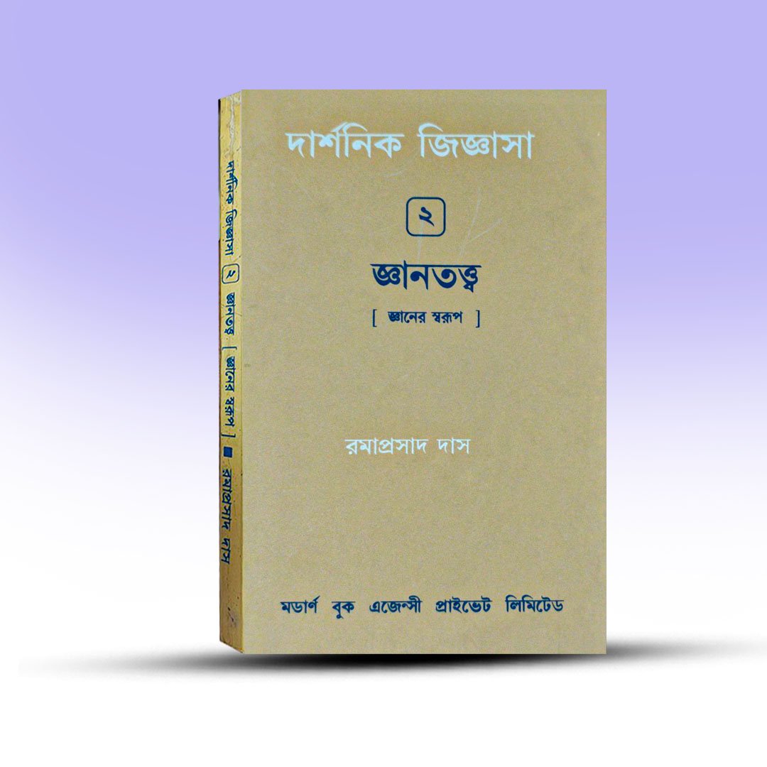 Darshanik Jiggasa Gyantatta Khanda 2 By Ramaprasad Das.jpg